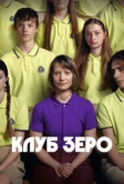 Клуб Зеро (2023)