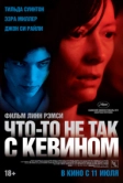 Что-то не так с Кевином (2010)