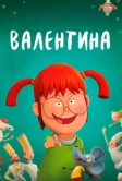 Валентина (2021)