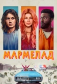 Мармелад (2024)
