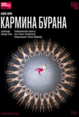 TheatreHD: Эдвард Клюг: Кармина Бурана (2023)