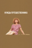Нужды путешественника (2024)