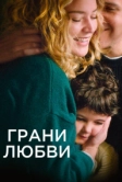 Грани любви (2022)