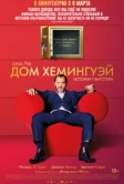 Дом Хемингуэй (2013)