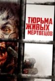 Тюрьма живых мертвецов (2022)