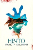 Нечто. Монстр из глубин (2023)