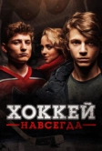 Хоккей навсегда (2020)