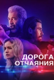 Дорога отчаяния (2023)