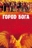 Город бога (2002)