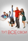 Тут все свои (2023)