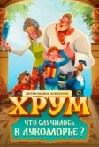 Детективное агентство «ХРУМ». Что случилось в Лукоморье? (2025)