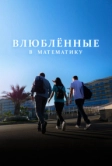 Влюблённые в математику (2025)