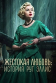 Жестокая любовь: История Рут Эллис (2025)