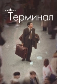Терминал (2004)