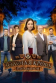 Золотая кровь. Пигмалион (2025)