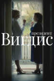 Президент Вигдис (2025)