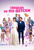 Свадьба не по-детски (2025)