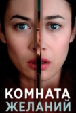 Комната желаний (2018)