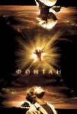 Фонтан (2006)