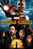 Железный человек 2 (2010)