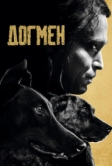 Догмен (2023)