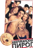 Американский пирог (1999)