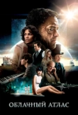 Облачный атлас (2012)