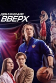 Движение вверх (2017)