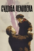 Судьба человека (1959)
