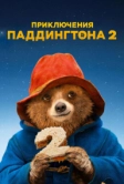 Приключения Паддингтона 2 (2017)