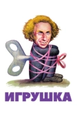 Игрушка (1976)