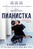 Пианистка (2001)