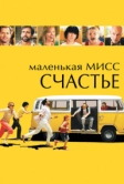 Маленькая мисс Счастье (2006)