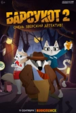Барсукот. Очень зверский детектив (2024)