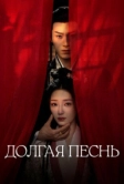 Долгая песнь (2024)