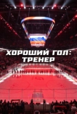 Хороший гол: Тренер (2024)