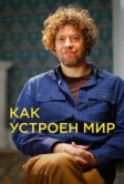Как устроен мир (2024)