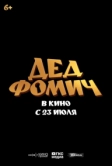 Дед Фомич (2026)