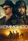 Коммандо (2021)