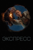 Экспресс (2022)