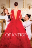 От кутюр (2021)