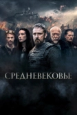Средневековье (2022)