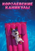 Королевские каникулы (2019)