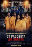 От рассвета до заката (2022)