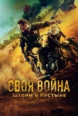 Своя война. Шторм в пустыне (2021)
