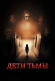 Дети тьмы (2021)
