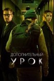 Дополнительный урок (2022)