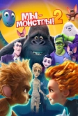 Мы - монстры 2 (2021)