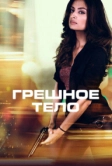 Грешное тело (2017)