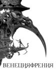 Венецияфрения (2021)